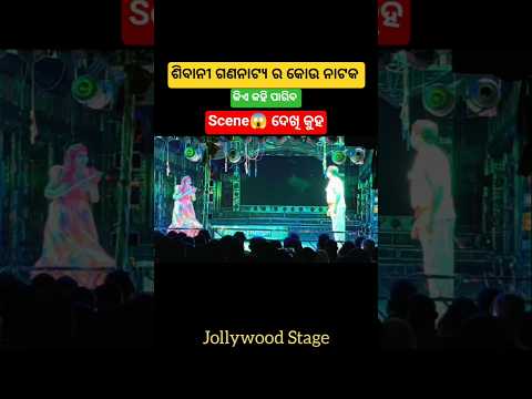 କିଏ କହିବ କୋଉ ନାଟକ ଶିବାନୀ ଗଣନାଟ୍ୟ ର Supper Hit Natak Viral Scene 😱 #shorts #sibanigananatya