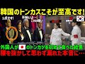 【海外の反応】討論番組で「とんかつの起源は韓国だ！」「とんかつはトンカスのパクリだろ！」→外国人がトンカスを食べてみると…