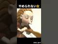 努力の天才？やめられない女性の末路