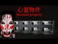 謎の物音、悪夢…「訳あり激安アパート」が舞台のホラーゲーム【心霊物件】Haunted Property