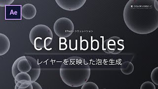 《Aeエフェクト》CC Bubbles - レイヤーを反映した泡を生成