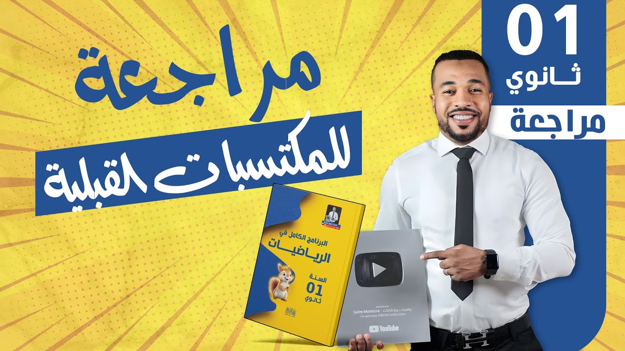 مراجعة (1) للمكتسبات القبلية للسنة أولى ثانوي ج م ع ت