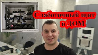 Серверный щит в дом. Прекрасно адаптивная слаботочка в доме