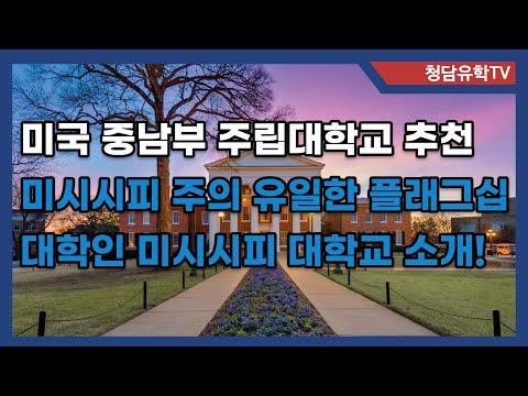 미국 미시시피 주의 플래그십 주립대학인 University of Mississippi 학교를 소개합니다!