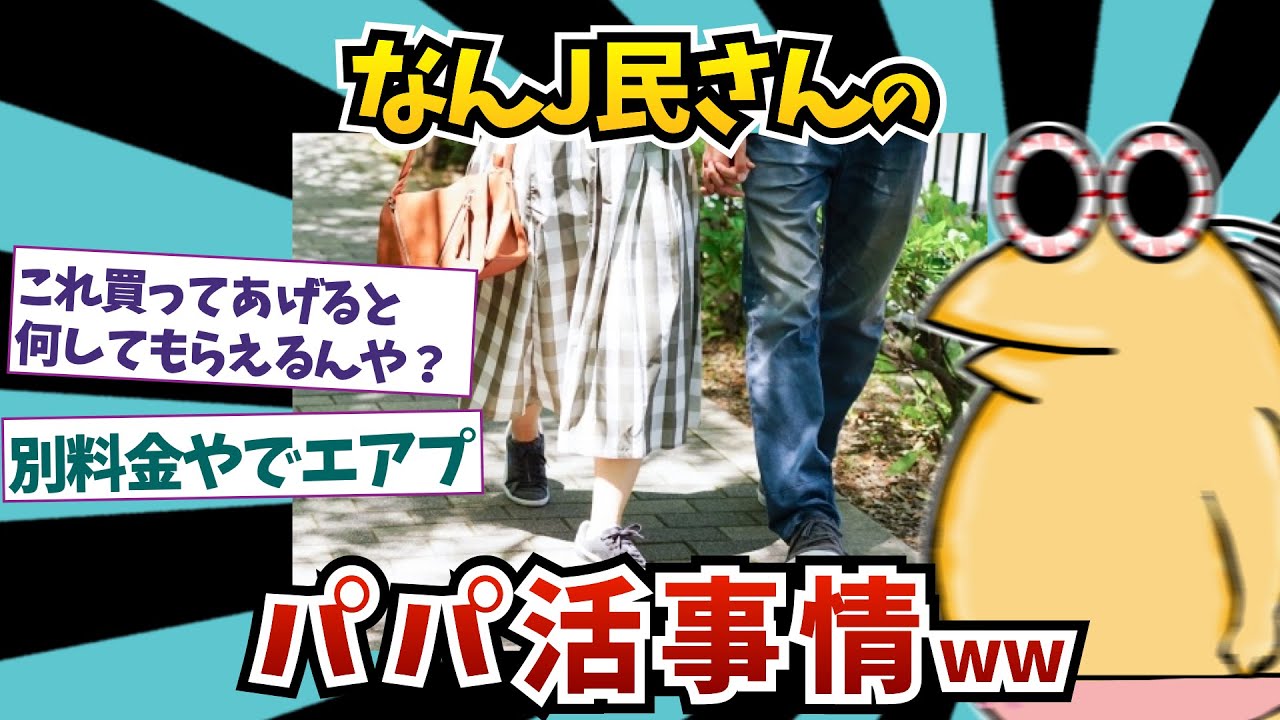 なんJ民さんのパパ活事情にせまるww 【2ch面白いスレ】【ゆっくり解説】