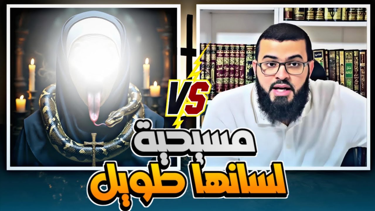 حوار مع امرأة نصرانية سليطة اللسان