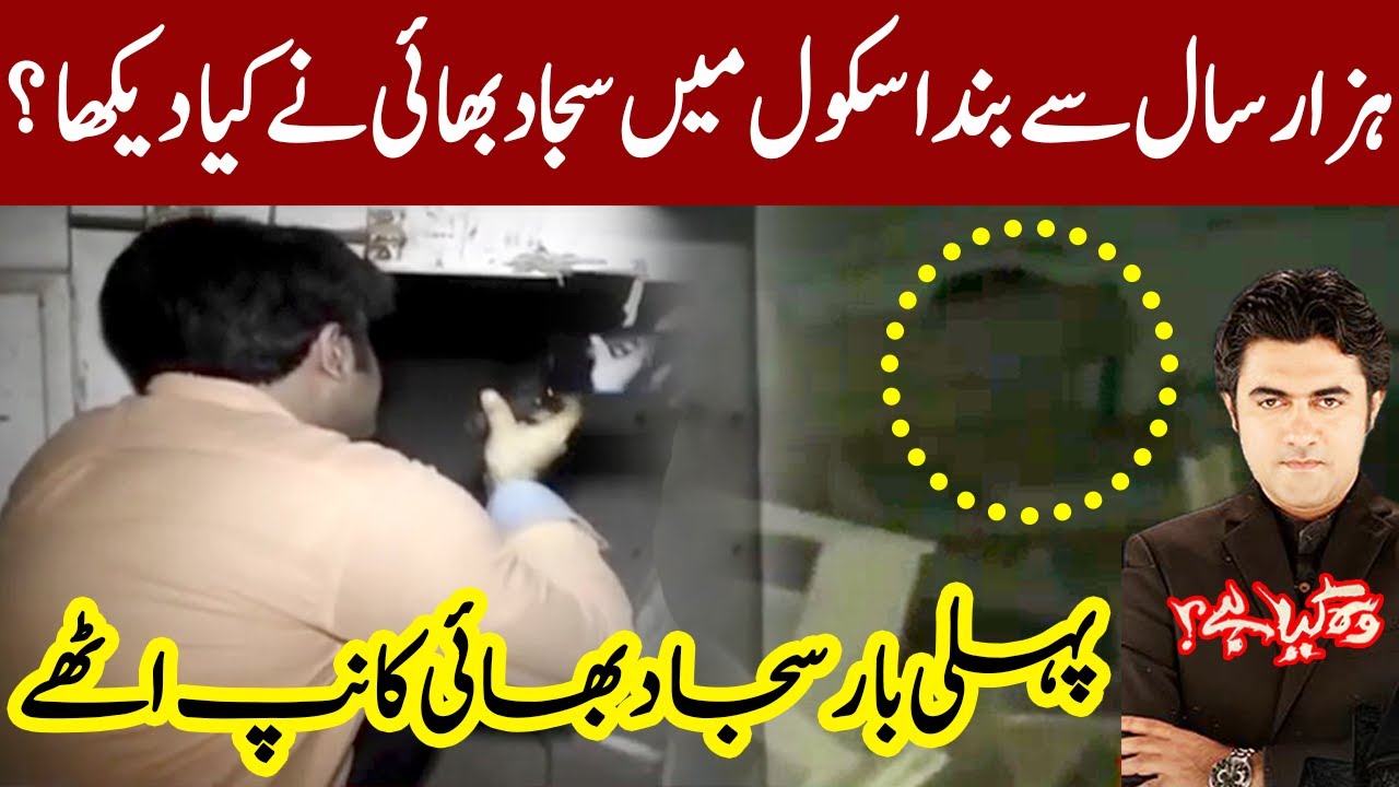 Woh Kya Hai With Sajjad Saleem | 27 July 2021 | Woh Kya Hai? | IF1I