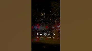 سورة الجمعة-آيه 9~10❤️القارئ:رعد الكردي .                #explore #quran #tafsir