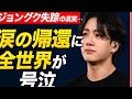 「ジョングク失踪の真実…涙の帰還に全世界が号泣」