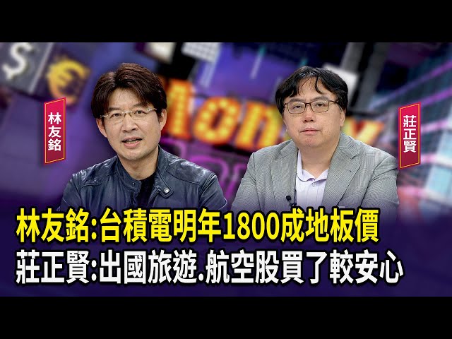 林友銘:台積電明年1800成地板價  莊正賢:出國旅遊.航空股買了較安心【財經週日趴】2025.11.16(1)