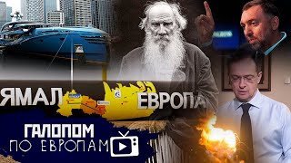 День 35, Опомнитесь! // Галопом по Европам #674