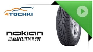 Зимняя нешипованная шина Nokian Hakkapeliitta R SUV. 4 точки. Шины и диски 4точки - Wheels & Tyres(Зимняя нешипованная шина Nokian Hakkapeliitta R SUV - 4 Точки. Шины и диски 4точки - Wheels & Tyres 4tochki Зимняя фрикционная нешип..., 2015-09-29T13:47:54.000Z)