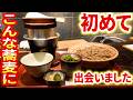 こんな蕎麦があるんだ！！日本料理を提供するお店の作る10割そばがすごかった【神戸／和食／蕎麦】