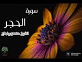 سورة الحجر تلاوة هادئة و رائعة القارئ الشيخ منصور بلحاج الجزائري HD 