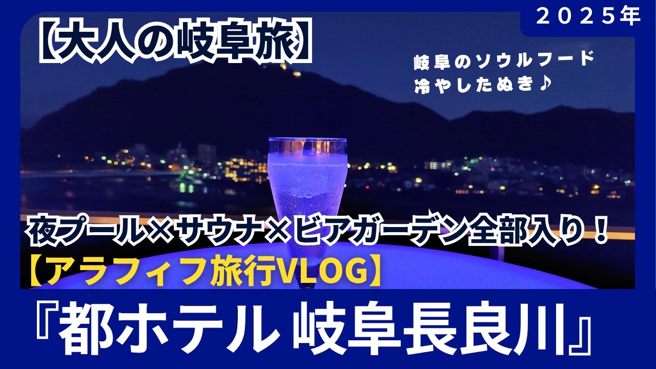 【大人の岐阜旅】都ホテル岐阜長良川で