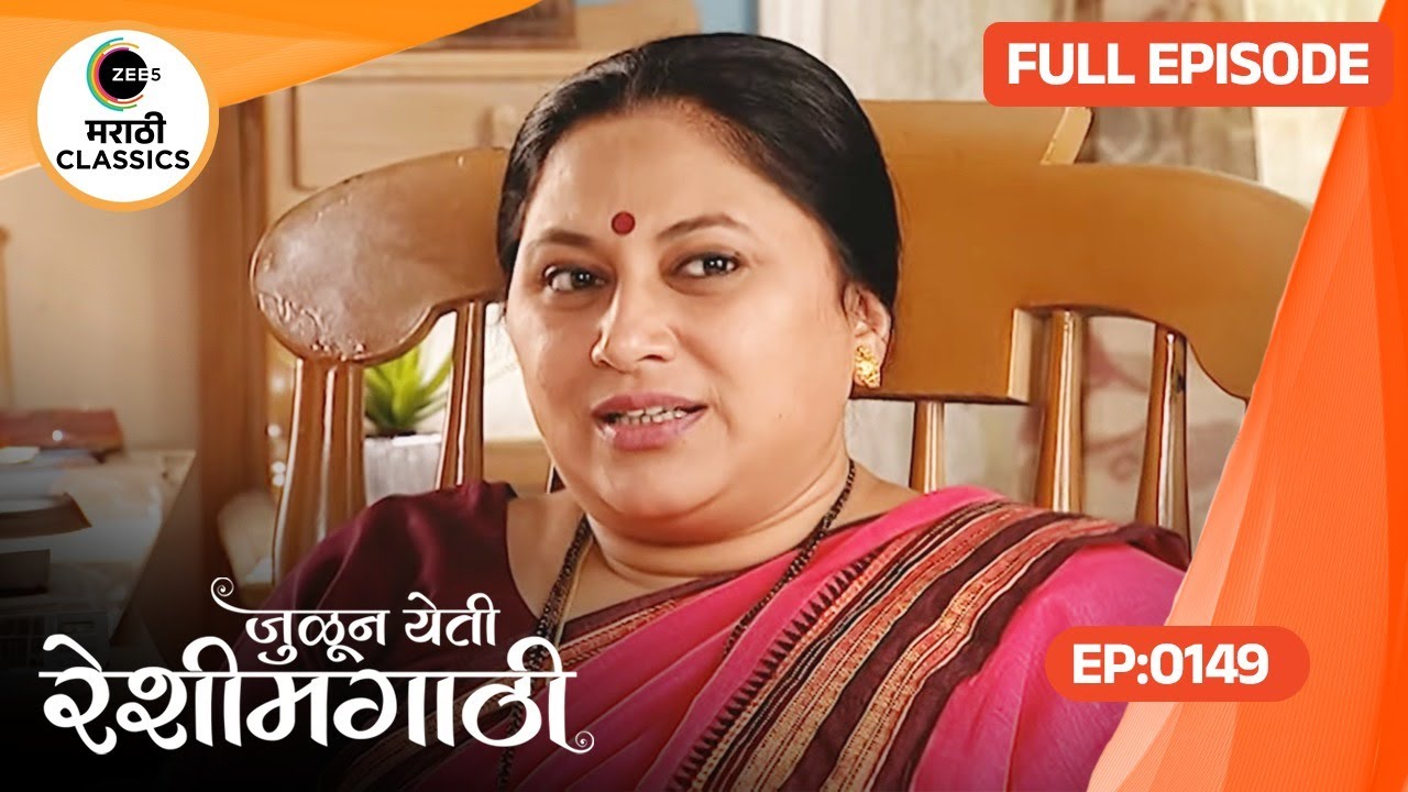 मेघनाने सांगितले माई ला आपल्या मनातलं | Julun Yeti Reshimgathi | Full Episode 149
