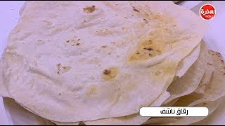 رقاق ناشف | نجلاء الشرشابي