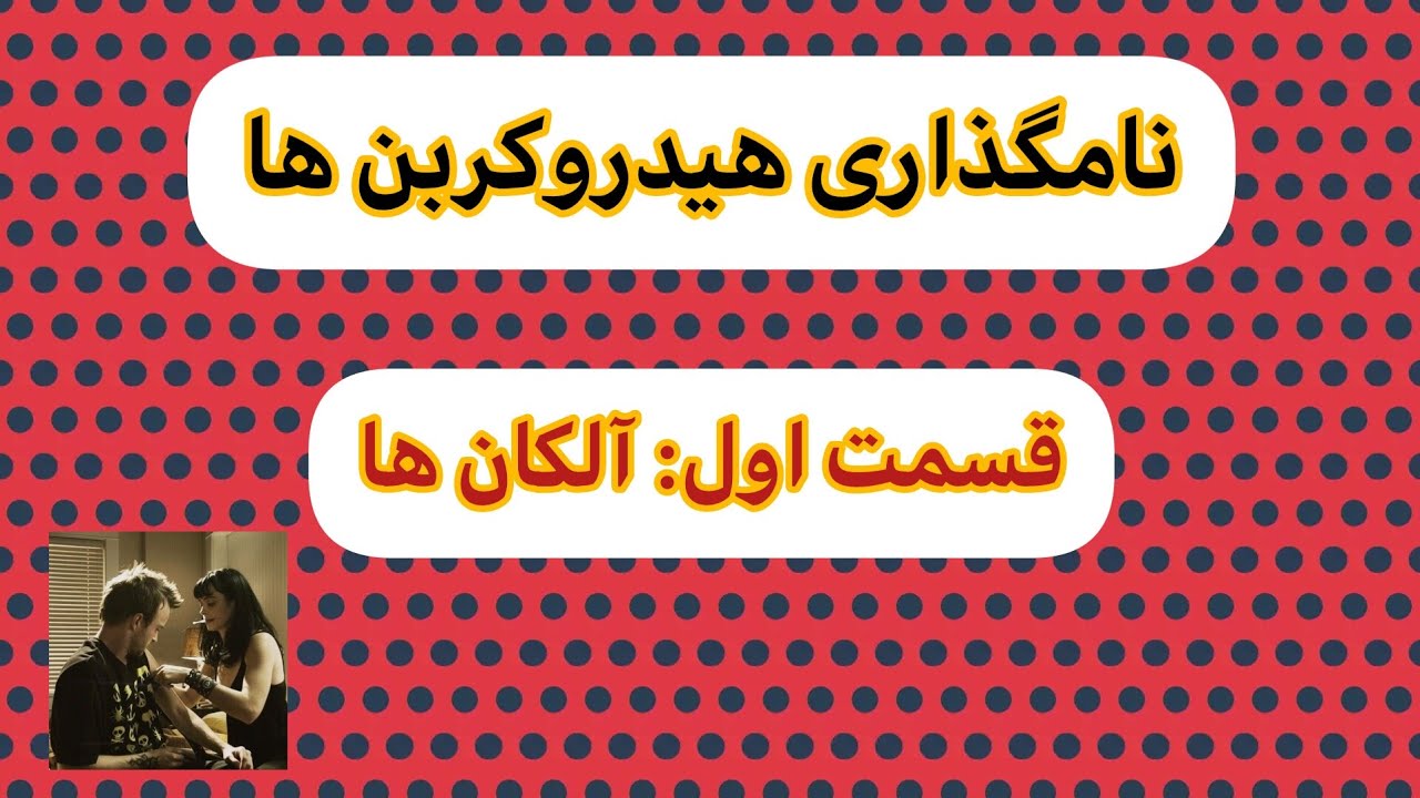 راحت ترین و جامع ترین روش نام‌گذاری آلکان ها | Naming alkanes