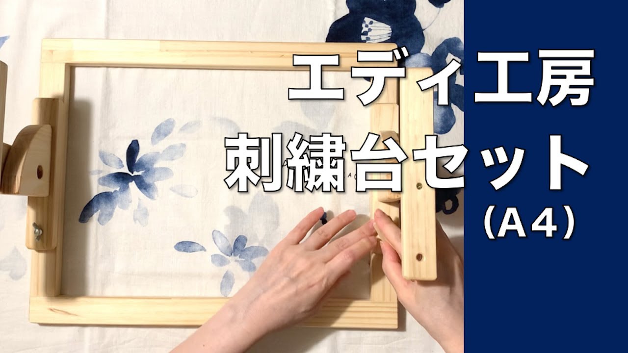 刺繍道具】エディ刺繍台セット（A4） - YouTube