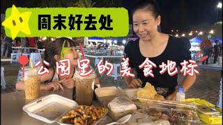 马来西亚退休带娃生活158:马六甲爱极乐广场的周末夜市，用餐像是逛公园，马来人做的西式食物真不错，美味健康用料足，Roti Puri 大家有吃过吗？下雨天别来，纯露天不遮风不避雨…