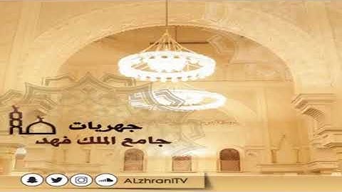 تلاوة حجازية خاشعة للشيخ عبد العزيز الزهراني سورة النجم