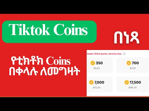 በቀልቅሉ መግዛት ተቻለ በነጻ How To Purchase Tiktok Coins Recharge Easily