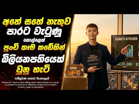පාරට වැටුණු දුප්පත් කොල්ලෙක් බිලියනපතියෙක් වුනු හැටි | Sinhala Movie Review
