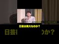 #shorts#short#切り抜き#太田上田#太田光#爆笑問題#上田晋也#くりぃむしちゅー#日芸【太田上田＃５５８②】