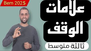 الدرس 1: #علامات الوقف جميع المستويات متوسط #الدكتور_سعدون_شعيب