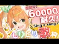 【歌枠/Singing Stream】6万人耐久!しりとりで歌いまくる配信!【花丸はれる/Vtuber】