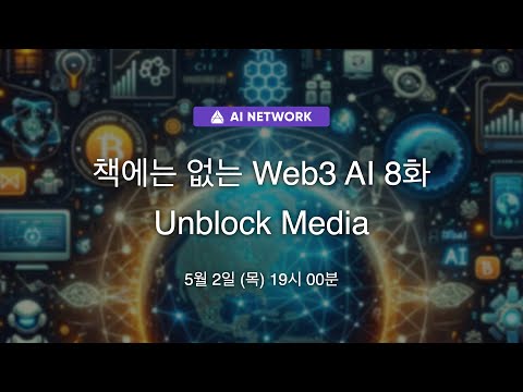 책에는 없는 Web3 AI 8화 - Unblock Media