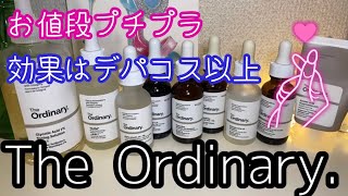 【プチプラスキンケア】The Ordinary.【効果はデパコス以上】