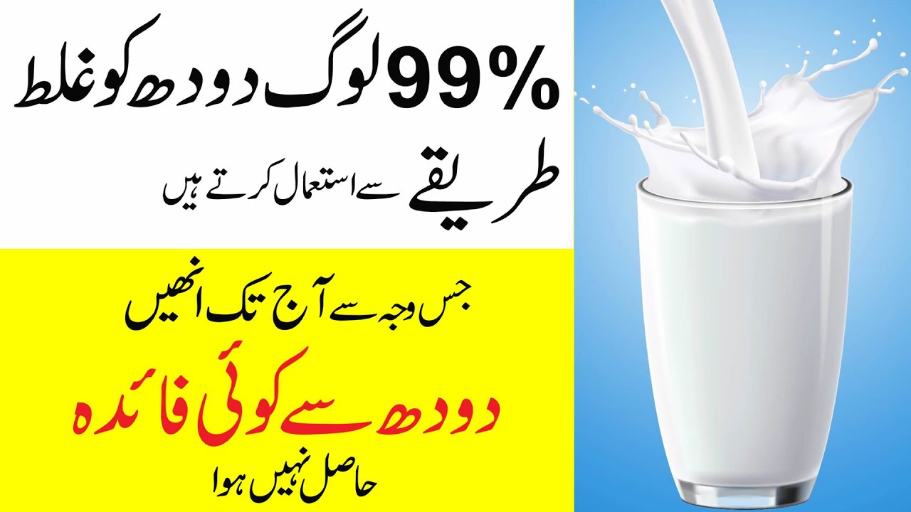 Doodh peene ka sahee tarika or time Milk kab kitna or kiss ko peena