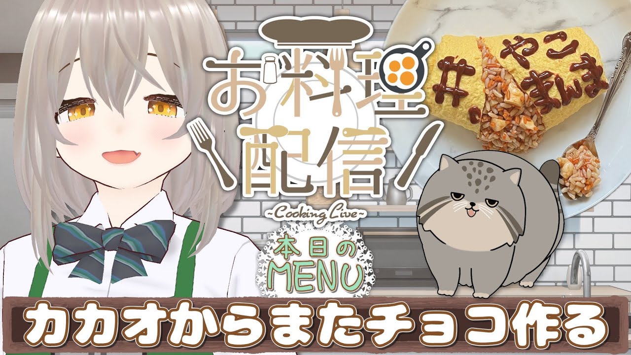 【#やこまんま】カカオからチョコつくるよ🐾ゆる料理配信│手元あり