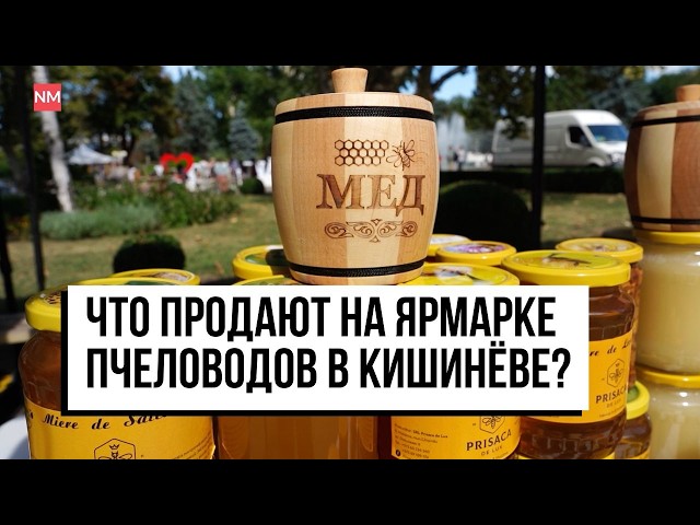 Шампанское из мёда и цуйка 50 градусов: что продают на ярмарке пчеловодов в Кишинёве?