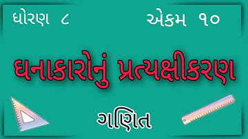 ઘનાકારોનું પ્રત્યક્ષીકરણ || Std 8 Sem 2 Unit 10 || Ghanakaronu Pratyaxikaran || ગણિત