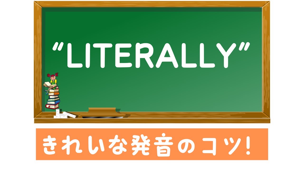 LITERALLY」発音教室 - YouTube