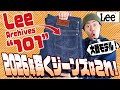 大発が2026年穿くジーンズはこれだ！人生初めての「Lee」にアメカジ野郎が大興奮？！【アメカジ】