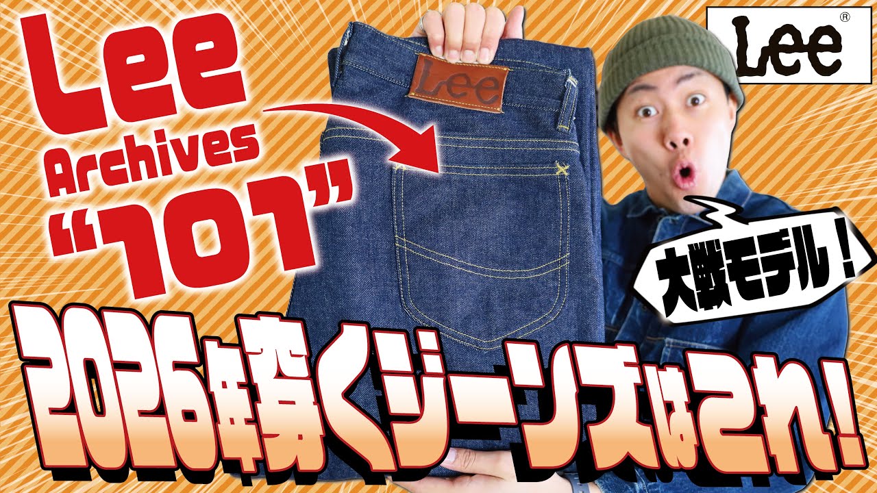 大発が2026年穿くジーンズはこれだ！人生初めての「Lee」にアメカジ野郎が大興奮？！【アメカジ】