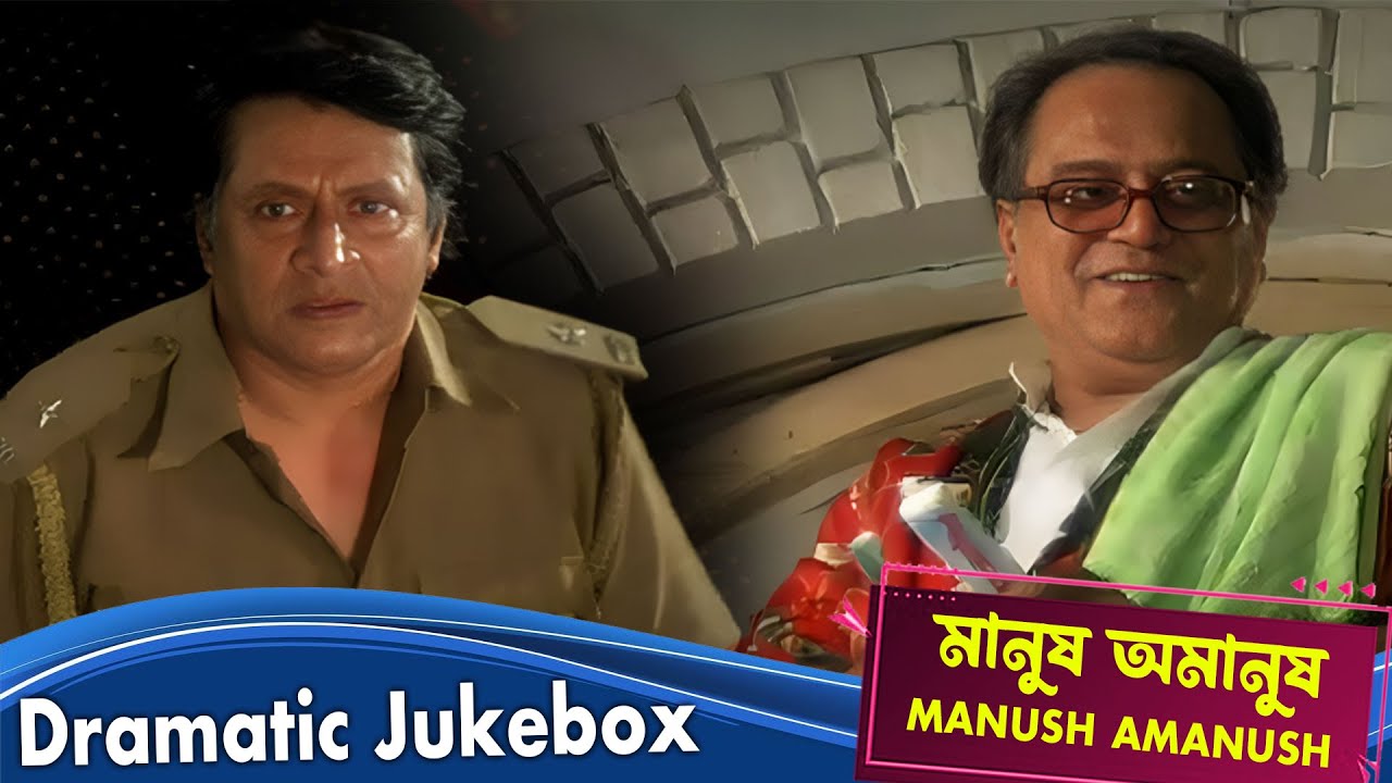 Manush Amanush(মানুষ অমানুষ) Part 4 | Dramatic Jukebox | Echo Bengali Movie