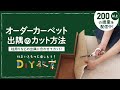 DIY教室｜オーダーカーペットの敷き方～出隅に合わせたカット方法- RESTA