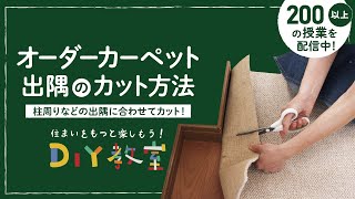 DIY教室｜オーダーカーペットの敷き方～出隅に合わせたカット方法- RESTA