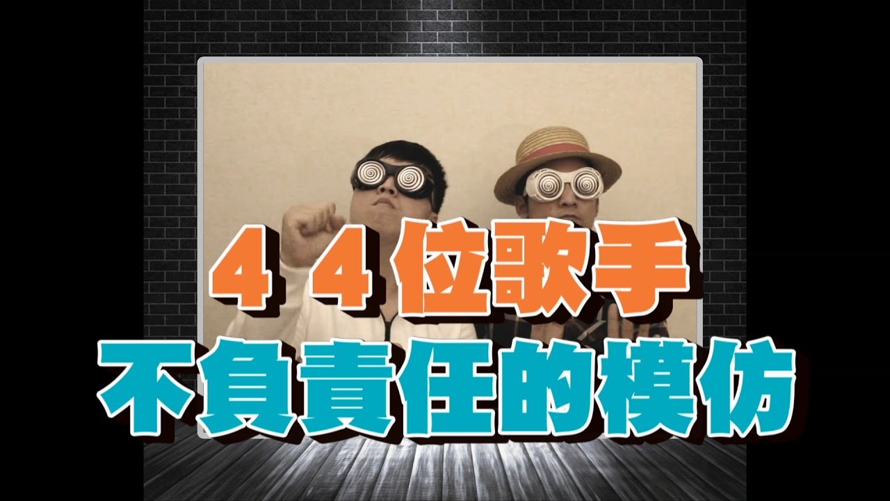Oh!特爽 - 44位歌手不負責任的模仿
