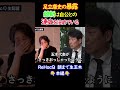 【暴露】維新はすでに自公と連立決定済み!?足立康史がリハックで語った衝撃の舞台裏 #shorts
