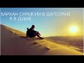 Бархан Сарыкум. Я в Дубае! Невероятный Дагестан.