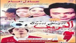 El-Hareef - ADel Emam | الحريف بطولة الزعيم عادل إمام