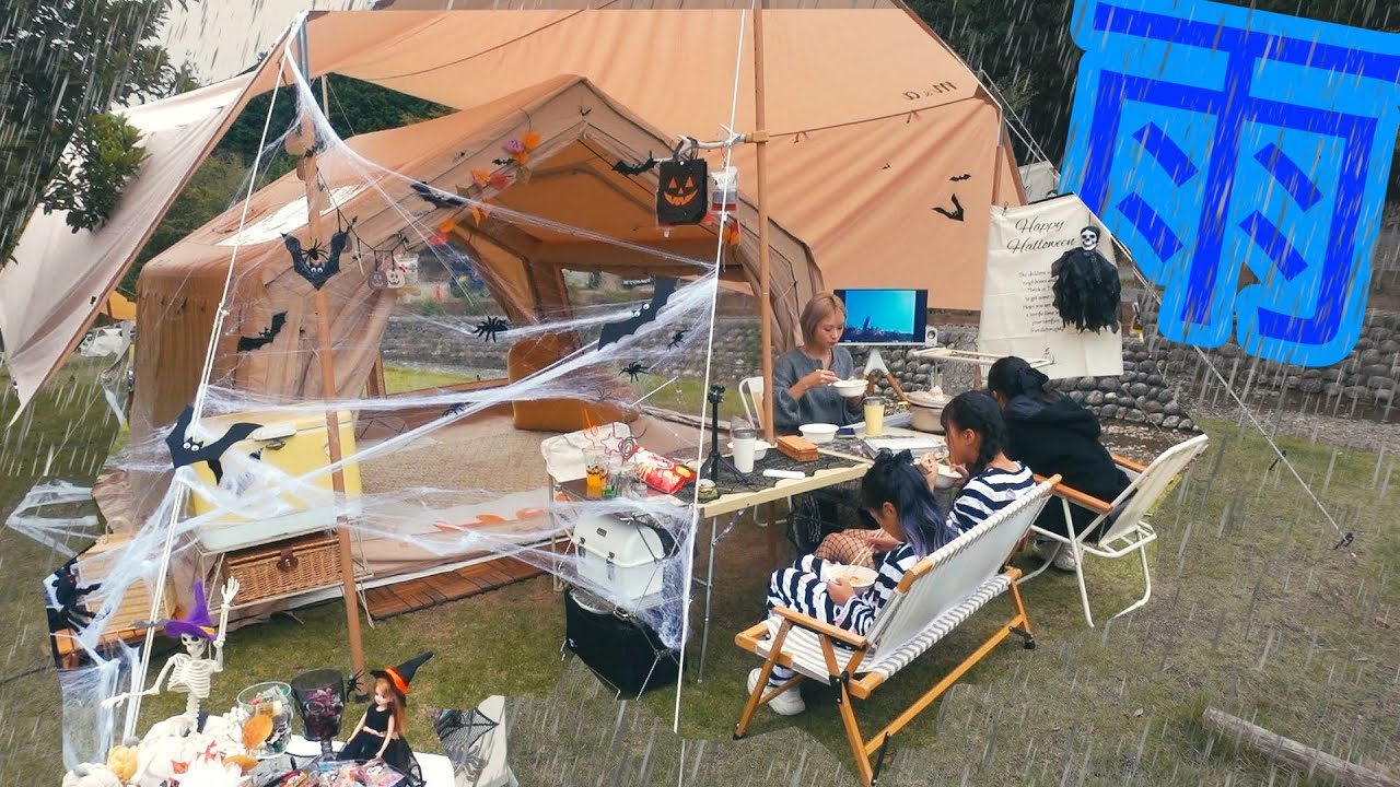 【大雨キャンプ】/過保護張り/雨のハロウィンキャンプ△