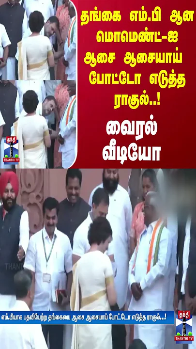 தங்கை எம்.பி ஆன மொமெண்ட்-ஐ ஆசை ஆசையாய்  போட்டோ எடுத்த ராகுல்..!வைரல் வீடியோ