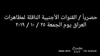 حصرياً / القنوات الفضائية الاجنبية التي ستنقل مظاهرات العراق يوم الجمعة القادم ٢٥ / ١٠ / ٢٠١٩ ??