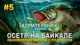 Ultimate Fishing Simulator #5 - Осетр на Байкале. Обновление и баги с подсаком